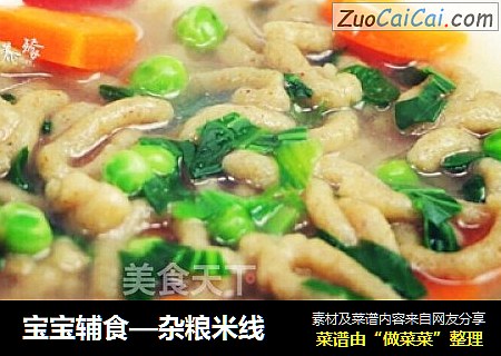 宝宝辅食—杂粮米线
