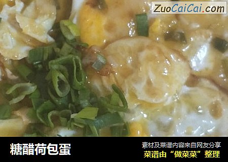 糖醋荷包蛋