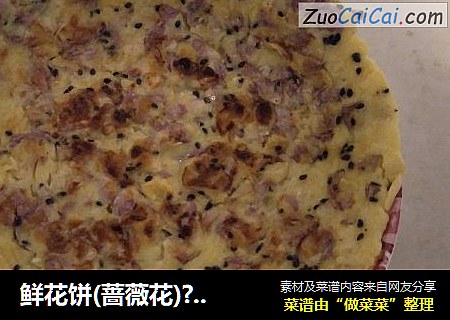 鲜花饼(蔷薇花)??????