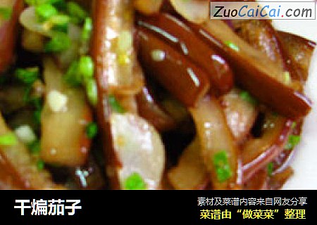 干煸茄子