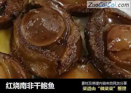 红烧南非干鲍鱼