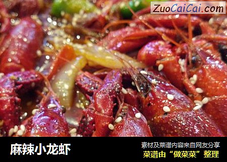 麻辣小龙虾