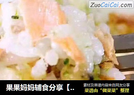果果妈妈辅食分享【三文鱼焗饭】