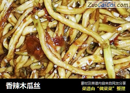香辣木瓜丝