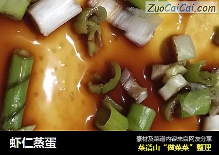 虾仁蒸蛋