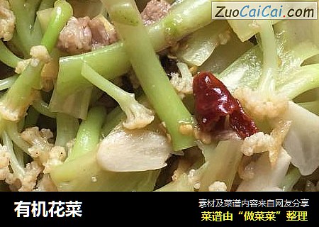 有机花菜