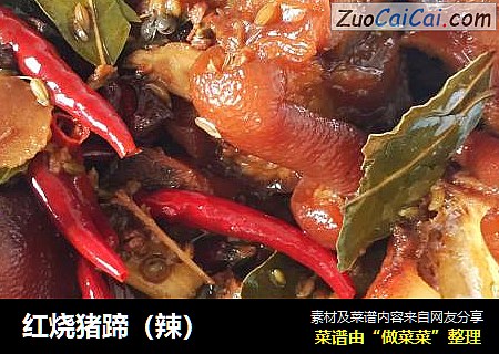 红烧猪蹄（辣）