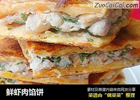 鲜虾肉馅饼