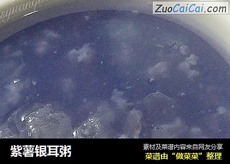 紫薯银耳粥