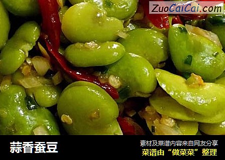 蒜香蚕豆
