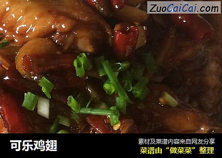 可乐鸡翅