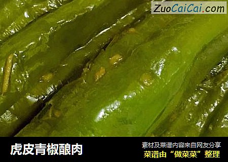 虎皮青椒酿肉