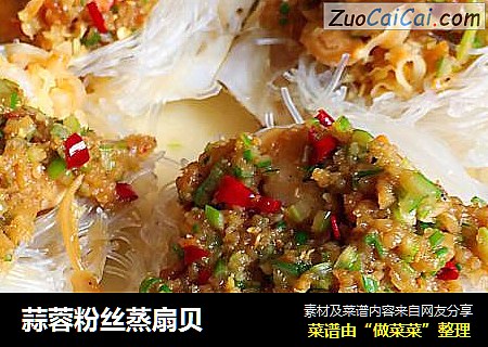 蒜蓉粉丝蒸扇贝