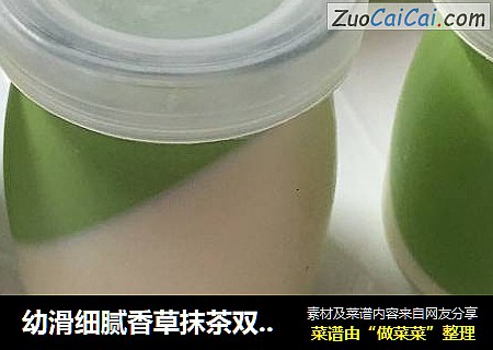 幼滑细腻香草抹茶双拼奶冻
