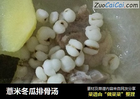 薏米冬瓜排骨汤