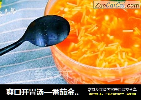 爽口开胃汤—番茄金针菇汤