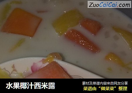 水果椰汁西米露