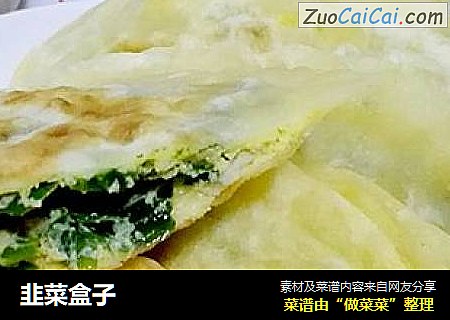 韭菜盒子
