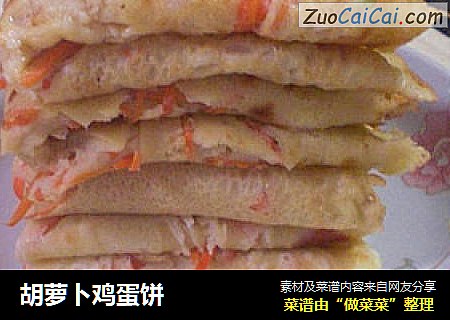 胡萝卜鸡蛋饼