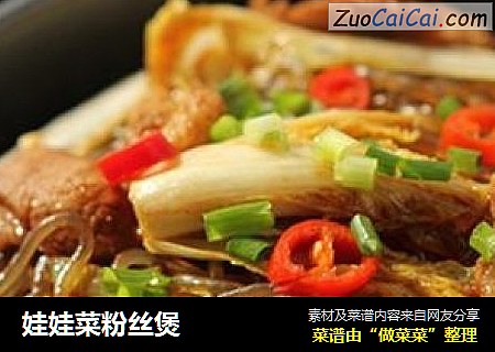 娃娃菜粉丝煲