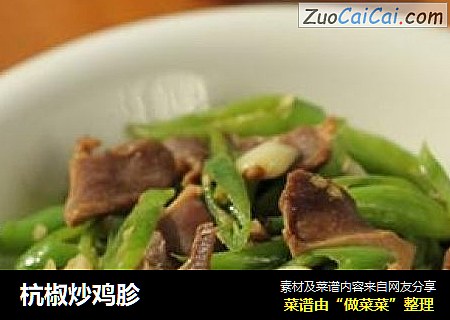 杭椒炒鸡胗