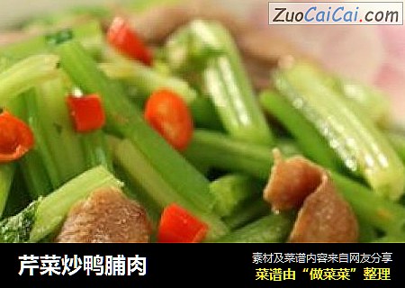 芹菜炒鸭脯肉
