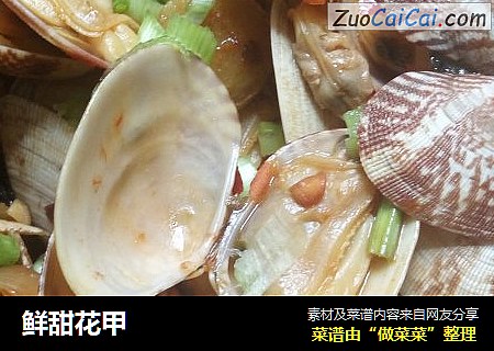鲜甜花甲