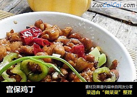 宫保鸡丁