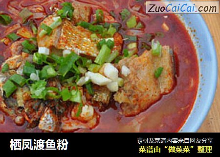 栖凤渡鱼粉