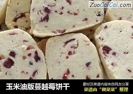 玉米油版蔓越莓饼干