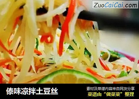 傣味凉拌土豆丝