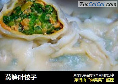 莴笋叶饺子