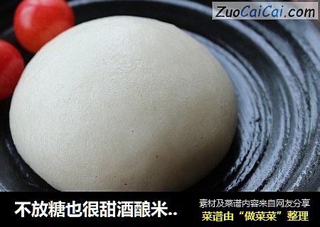 不放糖也很甜酒酿米馒头（初级版）