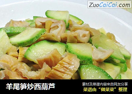 羊尾笋炒西葫芦 