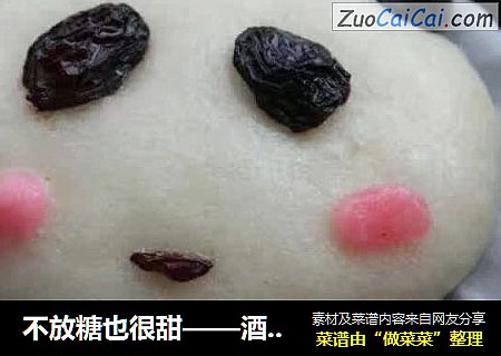 不放糖也很甜——酒酿米馒头
