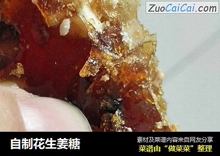 自制花生姜糖