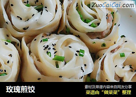 玫瑰煎饺