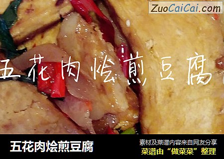 五花肉烩煎豆腐