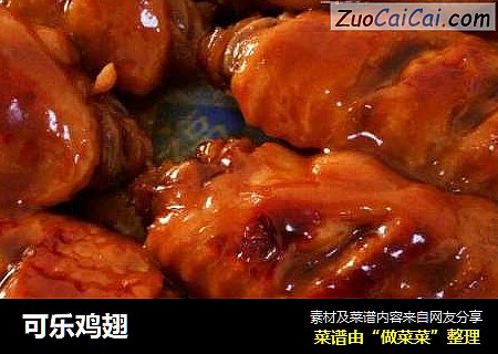 可乐鸡翅