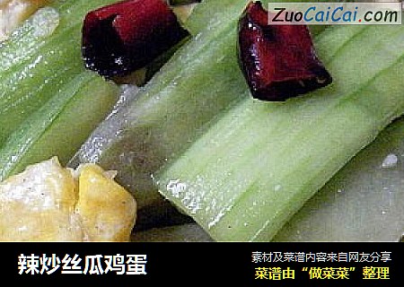 辣炒丝瓜鸡蛋