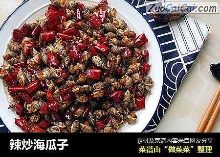 辣炒海瓜子