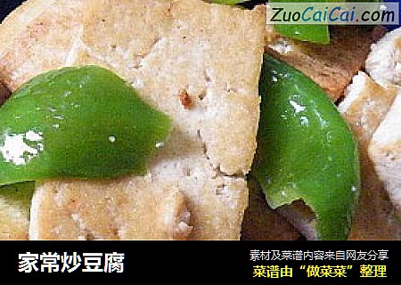 家常炒豆腐