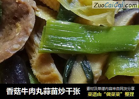 香菇牛肉丸蒜苗炒千张