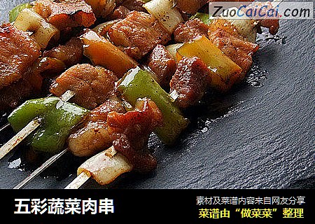 五彩蔬菜肉串