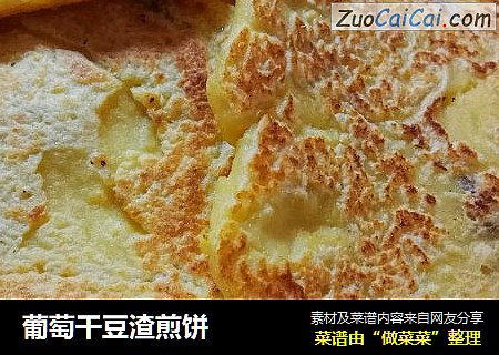 葡萄干豆渣煎饼
