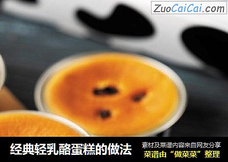 经典轻乳酪蛋糕的做法