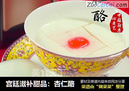 宫廷滋补甜品：杏仁酪