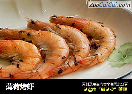 薄荷烤虾