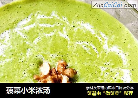 菠菜小米浓汤
