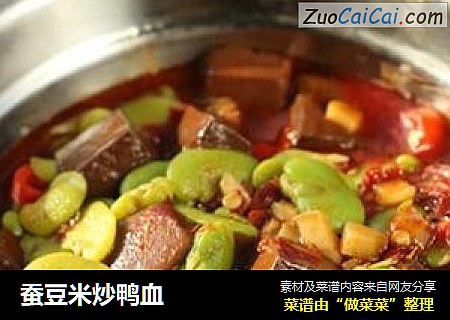 蚕豆米炒鸭血
